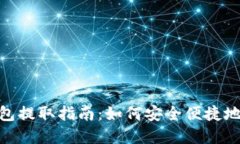 以太坊HRC钱包提取指南：