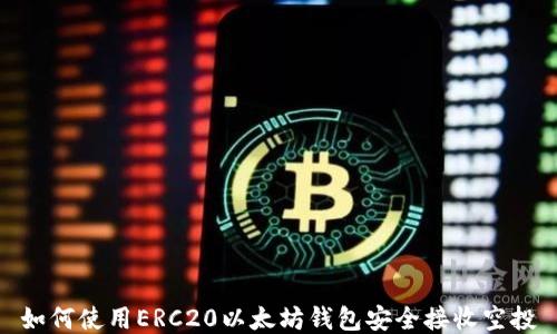 
如何使用ERC20以太坊钱包安全接收空投