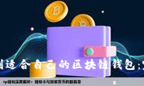 如何找到适合自己的区块链钱包：完整指南