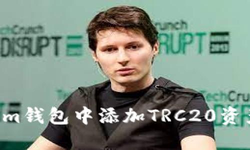 如何在Token.im钱包中添加TRC20资产 - 完整指南