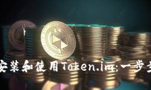 如何安装和使用Token.im：一步步指南