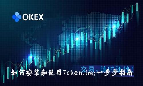 如何安装和使用Token.im：一步步指南