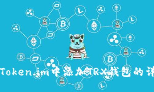 如何在Token.im中添加TRX钱包的详细指南