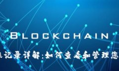 IM钱包转账记录详解：如何