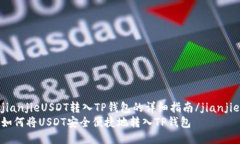 jianjieUSDT转入TP钱包的详细
