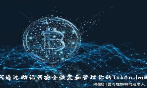 如何通过助记词安全恢复和管理你的Token.im账户