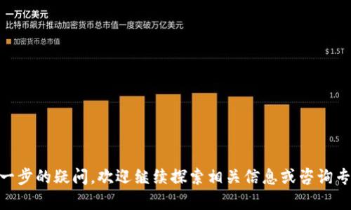 比特币用私钥恢复电子钱包的完整指南

guaijianci比特币, 私钥, 电子钱包/guanjianci

恢复比特币电子钱包的过程可能听起来复杂，但只需掌握一些基本知识和步骤，您就能轻松实现。在这篇文章中，我们将从私钥的基本概念谈起，逐步引导您通过使用私钥恢复电子钱包的步骤。同时，我们还将解答一些常见问题，帮助您更深入地理解这个过程。

什么是比特币私钥？
比特币私钥是一串由数字和字母组成的字符串，用于控制和管理比特币账户内的资金。私钥的安全性至关重要，因为任何掌握该私钥的人都能够访问相应的比特币账户。私钥和公钥是一对加密密钥，其中公钥可公开分享，而私钥必须严格保密。

在比特币网络中，私钥不仅用于发送和接收比特币，还能用来生成数字签名，以证明交易的合法性。因此，保护私钥的安全性对于比特币用户来说至关重要。在许多情况下，用户可能会因为意外删除、设备损坏或遗忘密码等原因而失去访问电子钱包的权限，而这时私钥可帮助他们恢复钱包。

如何使用私钥恢复电子钱包？
恢复电子钱包的步骤如下：

1. **获取私钥**：确保您能够找到与您电子钱包相关的私钥。这可以是在您创建钱包时生成的自助密钥，或是第三方钱包服务提供的私钥。如果您没有私钥，可能无法恢复钱包。

2. **选择钱包软件**：选择一个支持导入私钥的比特币钱包。通常，官网或知名的第三方钱包提供商会提供这种功能。在选择钱包时，确保进行适当的研究，以了解其安全性和用户评价。

3. **安装钱包应用**：在手机或电脑上安装所选钱包软件。请记住从官方渠道下载，以避免下载恶意软件。

4. **打开恢复选项**：在应用程序界面中，找到“导入私钥”或“恢复钱包”的选项。不同的钱包可能使用不同的术语，但一般都可以在主界面的设置或钱包管理区域找到。

5. **输入私钥**：根据您找到的私钥，按照提示将其输入。在许多情况下，您可能需要对私钥进行适当格式化，以满足软件的要求。

6. **验证与访问**：完成以上步骤后，系统将自动检测钱包内的比特币，并将其显示在钱包界面中。确保您的私钥输入正确，以确保能够成功恢复钱包并访问资金。

保护私钥的重要性
私钥就像您电子钱包的钥匙，任何人获取到它都能够轻易访问您的比特币，因此保护私钥显得尤为重要。

1. **存储安全**：不要在计算机或手机上明文存储私钥。请考虑将其记录在纸上（冷存储），或者使用硬件钱包进行存储，这样可以降低被黑客攻击的风险。

2. **备份私钥**：建议多次备份私钥并存放在不同地点。这样，即使某个备份意外丢失，您也可以通过其他备份恢复您的电子钱包。

3. **使用密码保护**：若您使用软件钱包，确保设置强密码，以进一步增强您的钱包安全。遇到可用的双重认证（2FA）功能时应开启它。

比特币电子钱包的类型
比特币电子钱包分为几类，每种类型都有其优缺点：

1. **热钱包**：在线或桌面钱包，方便使用，适合日常交易。但风险较高，容易受到黑客攻击。

2. **冷钱包**：离线存储设备，如硬件钱包、纸钱包等，安全性高，适合存储大量比特币。如果只用作存储，建议使用冷钱包。

3. **手机钱包**：方便，适合随时随地进行交易，但安全性相对较低，适合小额交易。

如何防止丢失私钥？
避免丢失私钥的最佳实践包括：定期备份、使用拥有安全措施的钱包、避免将私钥与他人分享，以及警惕钓鱼网站与恶意软件。

定期备份时，您可以考虑在云存储上加密备份文件或者在纸上记录私钥，同时将备份放置在安全的位置。确保将私钥及其备份放在不会泄露给他人的地方，从而降低被盗或遗失的风险。

常见问题解答
在使用私钥恢复电子钱包的过程中，用户可能会遇到不同的问题。以下是五个与此相关的问题及详细解答。

问题1：如果我的私钥丢失，我还能恢复我的比特币吗？
如果您丢失了私钥，您将无法访问与之关联的比特币。比特币网络的设计使得丢失私钥意味着丢失钱包中的所有资金。虽然有一些工具声称能够恢复私钥，但并没有保证能有效工作。

如果您曾经备份过私钥或钱包助记词（助记词通常是恢复电子钱包的重要信息），那么您可能能有效恢复钱包。确保在创建钱包时定期备份助记词，并将其存放在安全的地方。

问题2：如何安全地管理和存储我的私钥？
管理私钥时，以下几点非常重要：

- **冷存储**：将私钥存放在纸质或硬件设备上，不要让其暴露于网络环境中，可以防止黑客入侵。
- **强密码**：为您的电子钱包设置一个强密码，并定期更改。
- **分散备份**：在多个地方备份私钥，若一个备份失效，仍能通过其他备份恢复。

问题3：我可以同时使用多个电子钱包吗？
是的，您可以创建并使用多个电子钱包。这有助于管理不同用途的比特币，例如，将资金分为交易钱包和长期存储钱包。然而，管理多个钱包会增加记忆私钥和助记词的负担，因此要保持记录和备份的完整。

问题4：如何选择合适的电子钱包？
选择电子钱包时，可以考虑如下几项：

- **安全性**：优先选择那些评分较高、安全性高的钱包服务。
- **可用性**：选择具有用户友好界面的钱包应用，可以减少操作错误。
- **功能**：不同钱包可能在功能上存在差异，例如是否支持多种加密货币、出入金形式等。

问题5：如果我更换电子设备，如何迁移我的电子钱包？
如果您需要在不同设备之间迁移电子钱包，您可以通过以下步骤完成：

1. 在旧设备中找到您的私钥或助记词，并进行备份。
2. 下载并安装新设备的电子钱包应用，确保选择相同的钱包类型。
3. 根据指示，输入私钥或助记词以恢复钱包并访问您的比特币。

通过以上内容，您应该能够全面了解如何利用私钥恢复您的比特币电子钱包，并掌握相关安全管理的好习惯。如果您有进一步的疑问，欢迎继续探索相关信息或咨询专业人士。