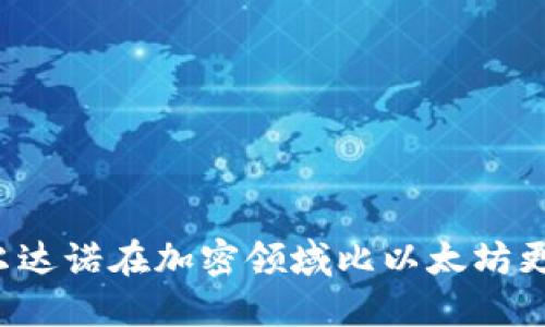 为什么卡尔达诺在加密领域比以太坊更具吸引力？