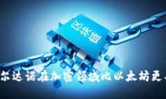 为什么卡尔达诺在加密领