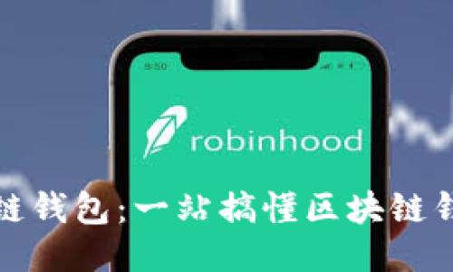 如何使用区块链钱包：一站搞懂区块链钱包的使用技巧