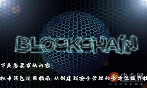 以下是您要求的内容：

虚拟币钱包使用指南：从创建到安全管理的全方位操作技巧