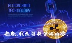 抱歉，我无法提供此内容