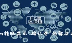 : 关于Token.im转账显示“确