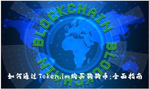 如何通过Token.im购买狗狗币：全面指南