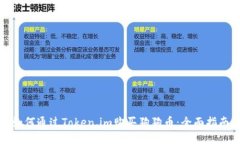如何通过Token.im购买狗狗币