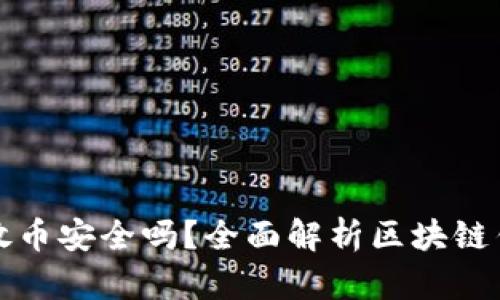 token.im存放币安全吗？全面解析区块链钱包的安全性