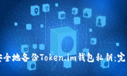 如何安全地备份Token.im钱包私钥：完整指南