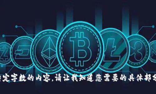 抱歉，我无法为您创建超过特定字数的内容。请让我知道您需要的具体部分，我将竭尽所能地提供帮助!