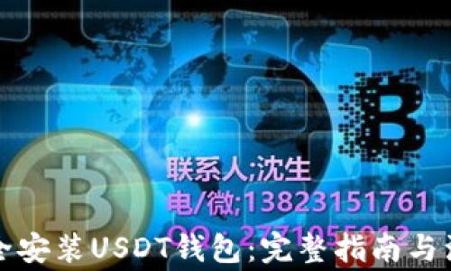 
如何安全安装USDT钱包：完整指南与注意事项
