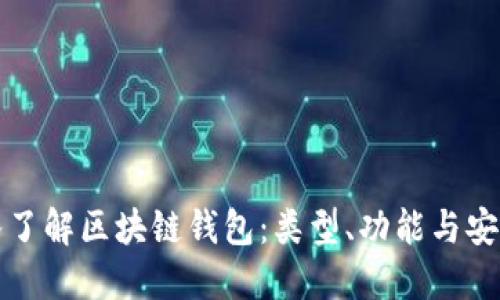 深入了解区块链钱包：类型、功能与安全性