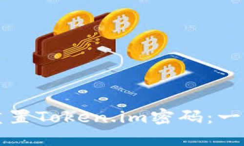 如何安全重置Token.im密码：一步一步指南
