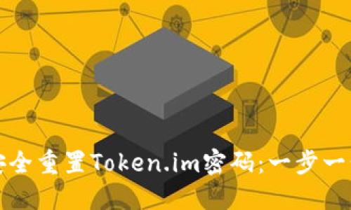 如何安全重置Token.im密码：一步一步指南