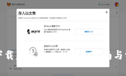 比特币钱包下载后要同步的详细指南与常见问题解答