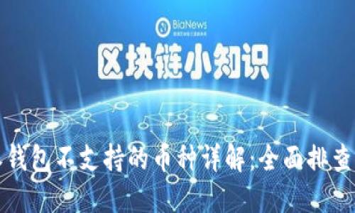 比特派钱包不支持的币种详解：全面排查与建议