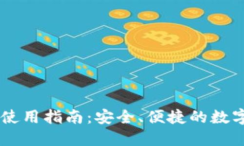 Token.im钱包使用指南：安全、便捷的数字资产管理平台