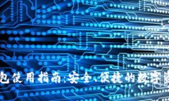 Token.im钱包使用指南：安全