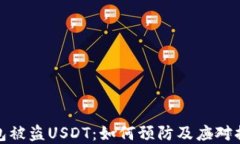 加密钱包被盗USDT：如何预防及应对措施详解