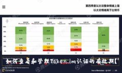 如何查看和管理Token.im认证