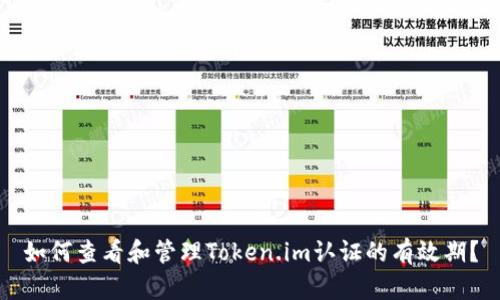 如何查看和管理Token.im认证的有效期？