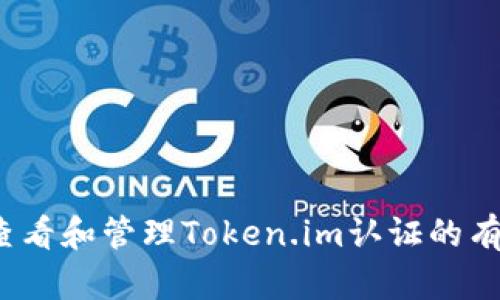 如何查看和管理Token.im认证的有效期？