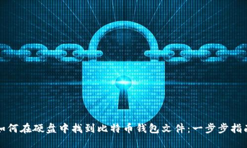 如何在硬盘中找到比特币钱包文件：一步步指南