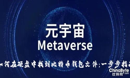 如何在硬盘中找到比特币钱包文件：一步步指南