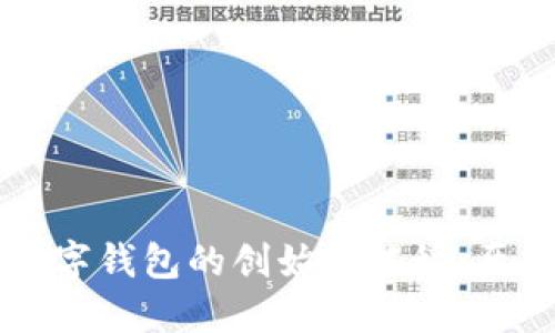 区块链数字钱包的创始人揭秘：历史与发展