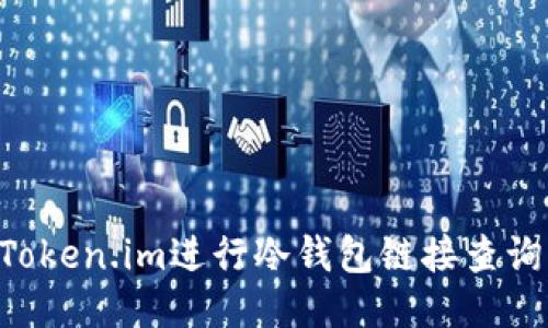 如何使用Token.im进行冷钱包链接查询：全面指南