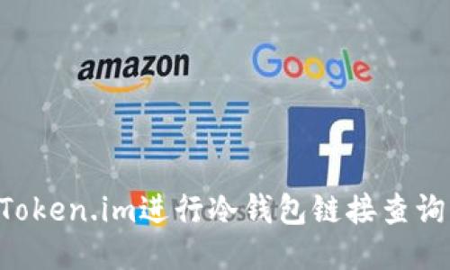 如何使用Token.im进行冷钱包链接查询：全面指南