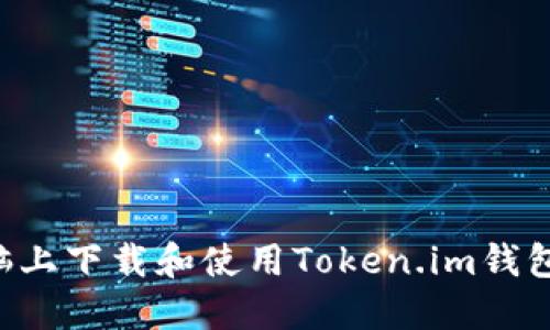 如何在电脑上下载和使用Token.im钱包：详细指南