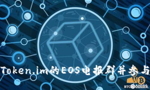 如何加入Token.im的EOS电报群并参与社区互动