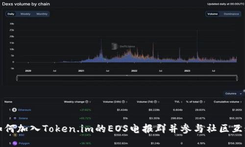 如何加入Token.im的EOS电报群并参与社区互动