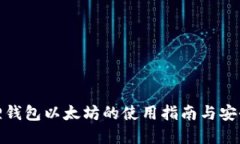 小狐狸钱包以太坊的使用