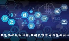 区块链钱包编码规则详解