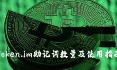 Token.im助记词数量及使用指南