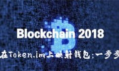 如何在Token.im上映射钱包：