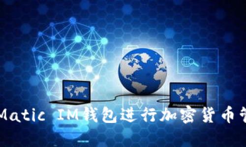 如何使用Matic IM钱包进行加密货币管理与交易