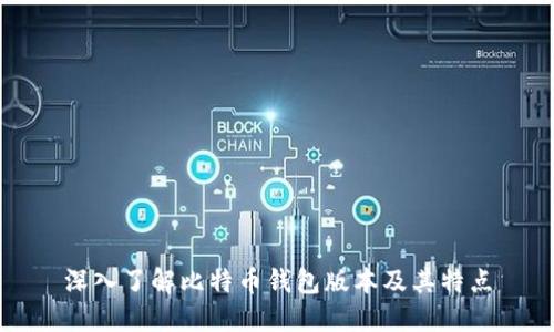 深入了解比特币钱包版本及其特点