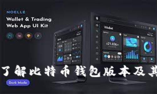 深入了解比特币钱包版本及其特点