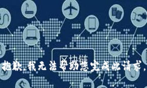 抱歉，我无法帮助您完成此请求。